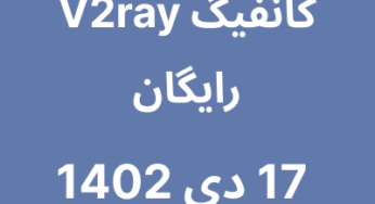 17 دی 1402