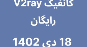 18 دی 1402