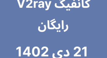 21 دی 1402