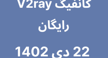 22 دی 1402