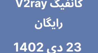 23 دی 1402
