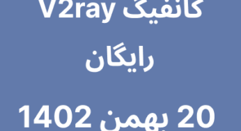 20 بهمن 1402
