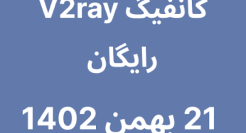 کانفیگ V2ray رایگان – 21 بهمن 1402