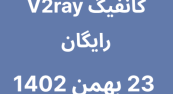 23 بهمن 1402