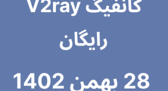28 بهمن 1402