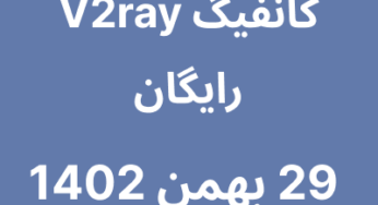 29 بهمن 1402