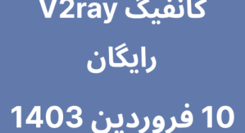 10 فروردین 1403