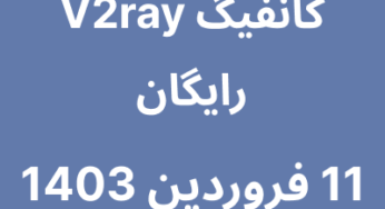 11 فروردین 1403