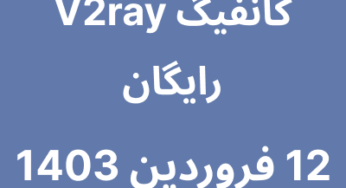 12 فروردین 1403