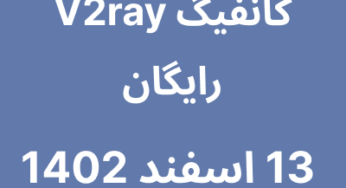 13 اسفند 1402