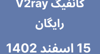 15 اسفند 1402
