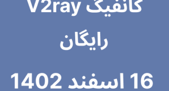 16 اسفند 1402
