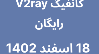 18 اسفند 1402