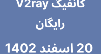 20 اسفند 1402
