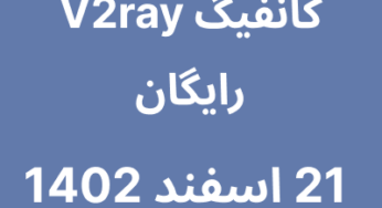 21 اسفند 1402