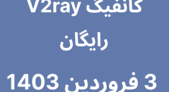 3 فروردین 1403