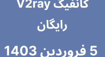 5 فروردین 1403