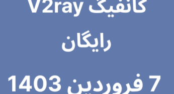 7 فروردین 1403