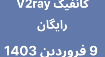 9 فروردین 1403