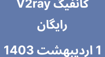 1 اردیبهشت 1403