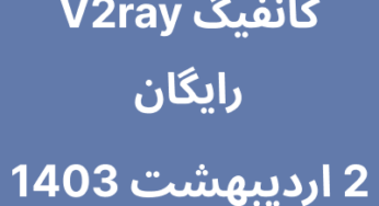 2 اردیبهشت 1403