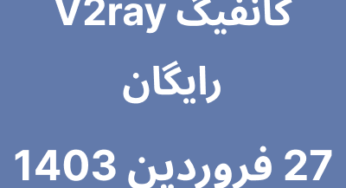 27 فروردین 1403