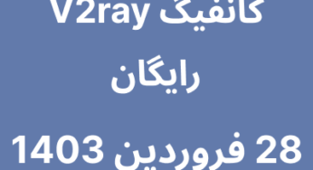 28 فروردین 1403