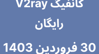 30 فروردین 1403