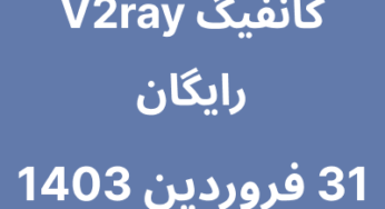 31 فروردین 1403