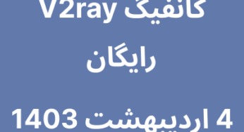 4 اردیبهشت 1403