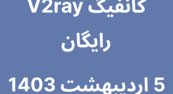 5 اردیبهشت 1403