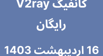 16 اردیبهشت 1403
