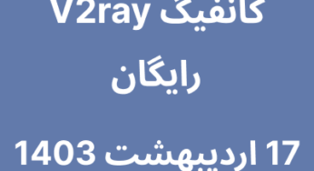 17 اردیبهشت 1403