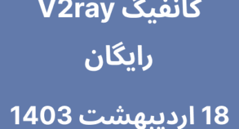 18 اردیبهشت 1403