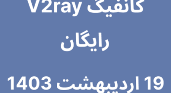 19 اردیبهشت 1403