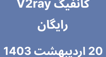 20 اردیبهشت 1403