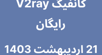 21 اردیبهشت 1403