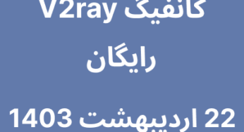 22 اردیبهشت 1403