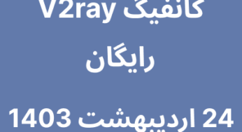 24 اردیبهشت 1403