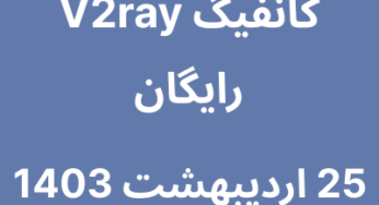 25 اردیبهشت 1403
