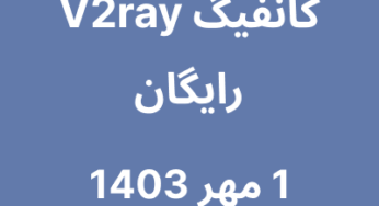 1 مهر 1403