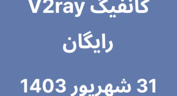 31 شهریور 1403