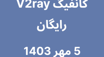 5 مهر 1403