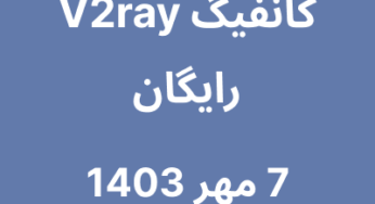 7 مهر 1403