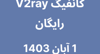 1 آبان 1403