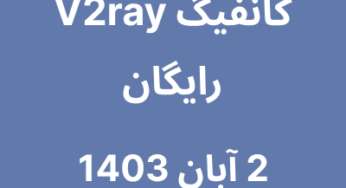 2 آبان 1403