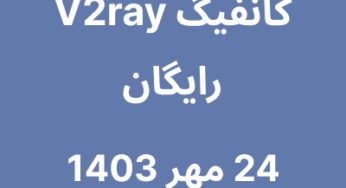 24 مهر 1403