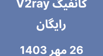 کانفیگ V2ray رایگان – 26 مهر 1403
