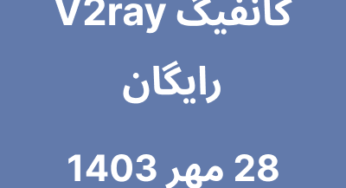 28 مهر 1403