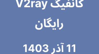 11 آذر 1403